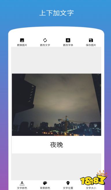 文字图片制作器手机版 文字图背景字体选择界面