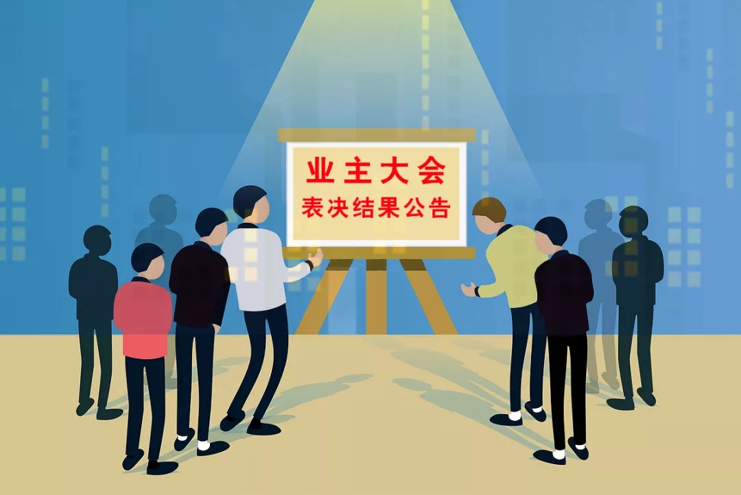 邯郸物业 业主委员会开会投票换物业