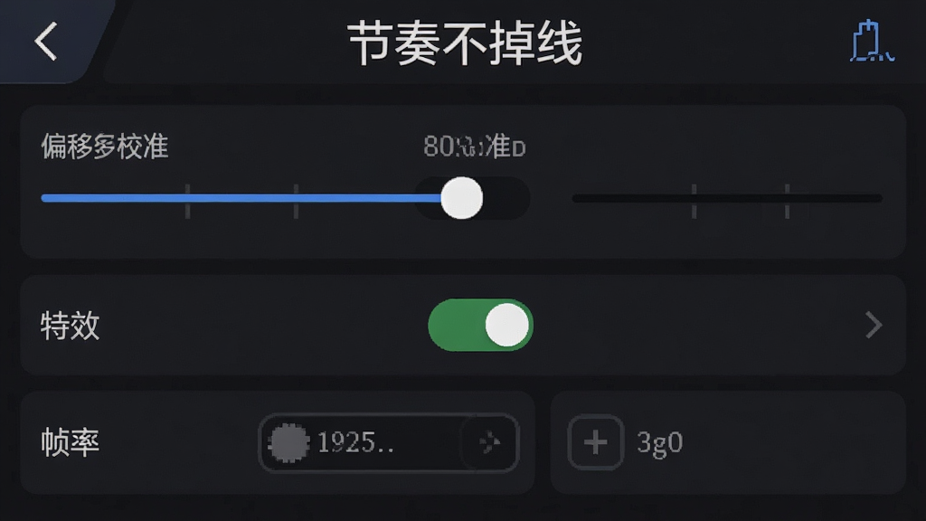 一张手机游戏设置界面截图,画面中显示判定偏移校准滑块、特效开关、帧率选项等设置项,界面风格简洁深色主题,顶部有