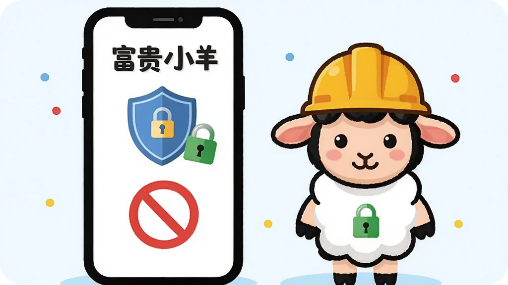 软件名称“富贵小羊”安全使用提示插画,主体为手机屏幕旁站立一只戴安全帽的小羊,布局为左右结构,排版左侧为手机界面右侧为小羊形象,风格为扁平化卡通警示风,细节包含盾牌图标、绿色锁头、红色禁止符号,画质高清,干净,无多余元素