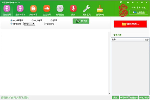 好易迅转写专家 操作界面 安卓版