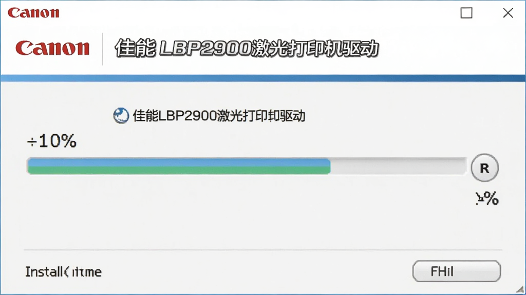 主体是一张佳能官方驱动安装界面的截图,布局为居中展示,排版上标题栏位于顶部、安装进度条位于中部,风格为简洁软件界面风格,细节上界面以白色和蓝色为主色调、显示