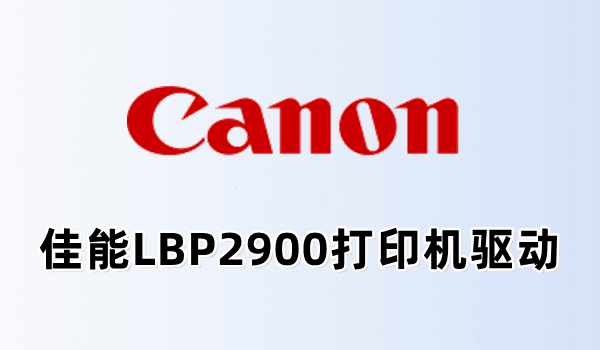 佳能LBP2900激光打印机驱动 安装界面 截图