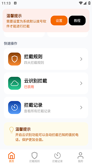 骚扰电话拦截豹 安卓版 使用教程 界面截图