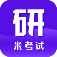 米考试考研10.545.0916 考研刷题助手