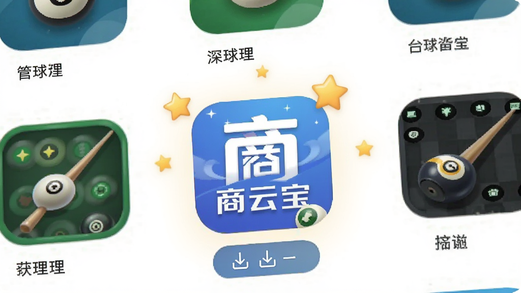 一张AI生成的图片,画面展示一个手机应用商店的推荐页面,页面上排列着多个台球管理类APP的图标和名称,其中“商云宝”的图标被突出显示,周围有星星和下载按钮的装饰元素。整体风格为扁平化UI设计,色彩明快,画面干净,突出软件推荐与下载的主题。