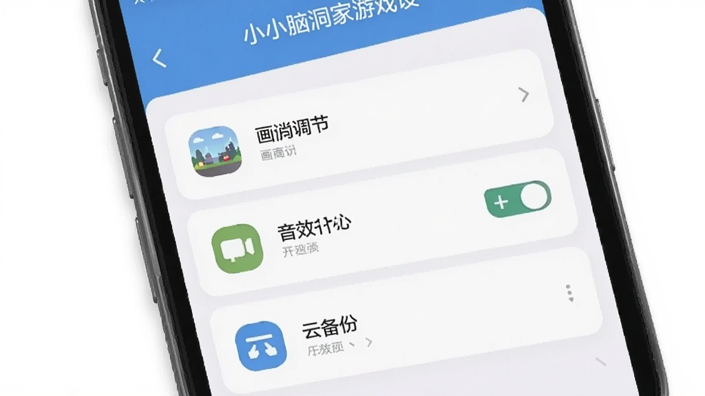 一张展示小小脑洞家游戏设置界面的图片,主体是手机屏幕中显示画质调节、音效开关和云备份选项,布局为竖向排列的设置菜单,排版清晰,风格为简洁现代扁平化,细节包括每个选项旁边有对应的图标,画质高清,干净,无多余元素。