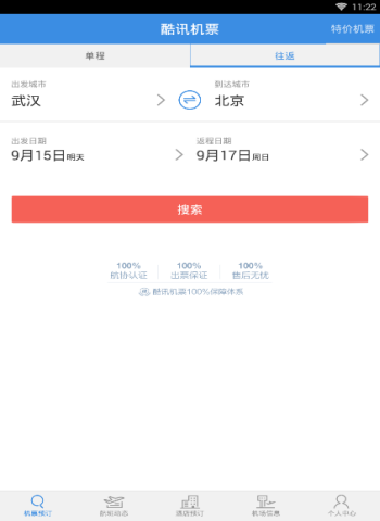 酷讯 安卓版 机票查询界面