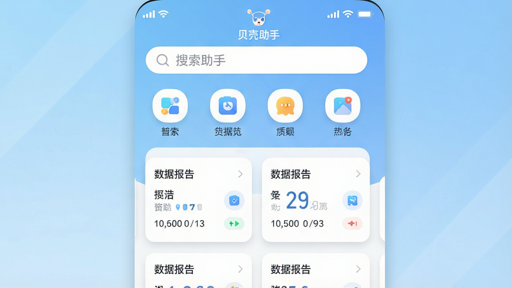 一张展示手机屏幕界面的图片,画面中央是“贝壳助手”应用的主页,上方有搜索框和功能入口图标,下方排列着数据报告卡片,整体布局简洁清晰,背景为浅蓝色渐变,风格为扁平化移动端UI设计,细节包括圆角图标、白色卡片阴影、状态栏信号与电量标识,画质清晰,干净,无多余元素