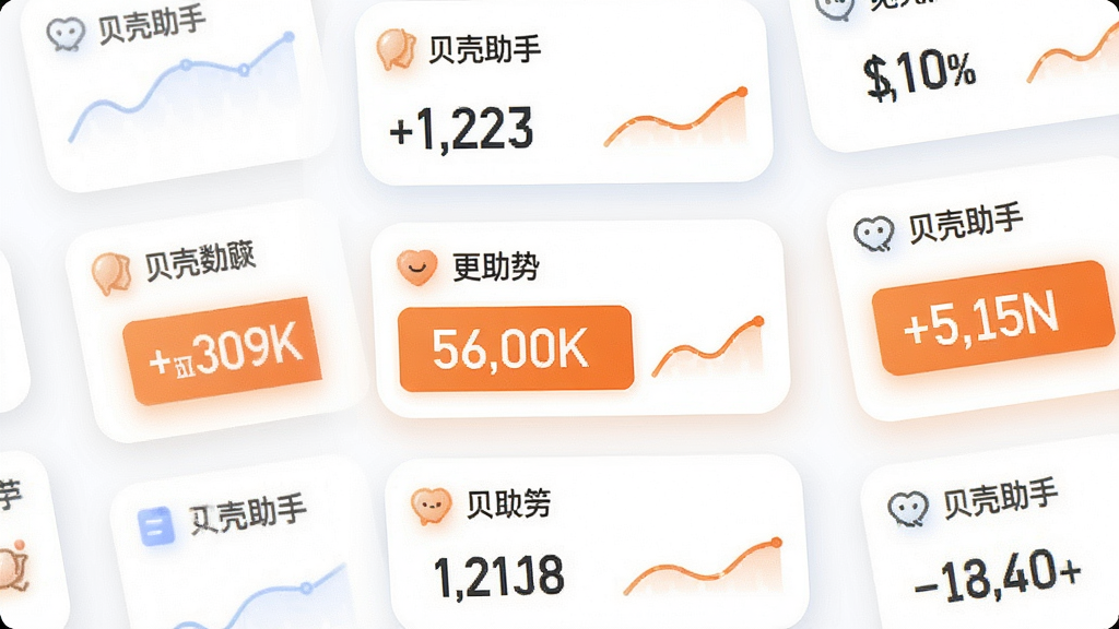 一张展示“贝壳助手”信息展示界面的图片,画面中央是多张数据卡片纵向排列,每张卡片上有标题、数值和趋势小图,重点数值用橙色高亮显示,背景为白色,风格为柔和圆角风,细节包括卡片圆角、阴影层次、图标与文字对齐,画质清晰,干净,无多余元素