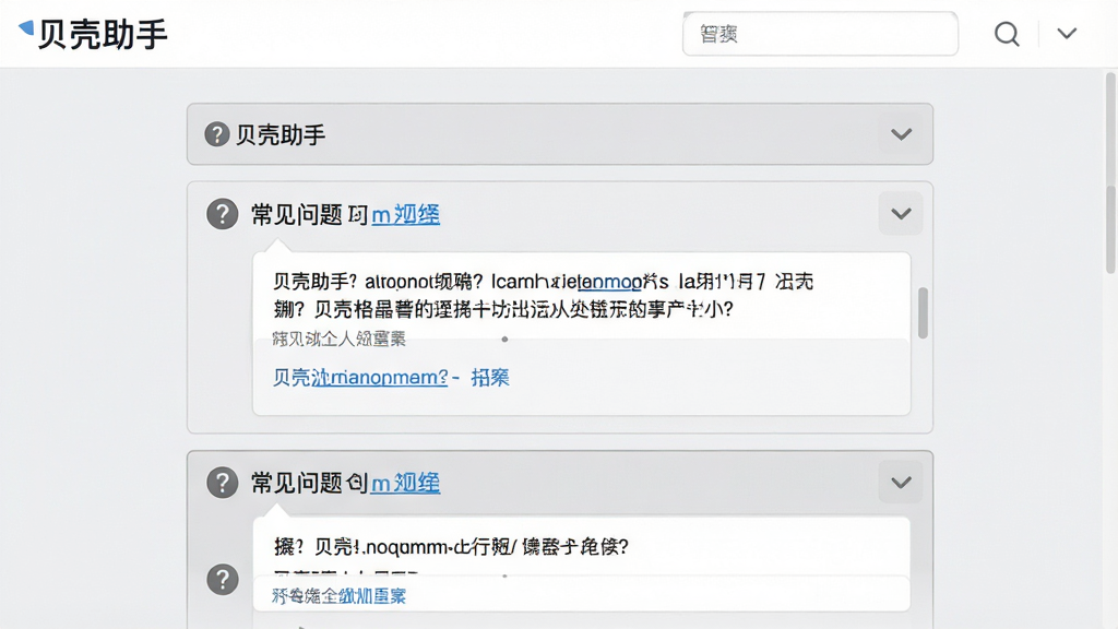一张展示“贝壳助手”问答帮助页面的图片,画面中央是常见问题列表,每个问题前有问号图标,点击后展开答案区域,背景为浅灰色,风格为清爽素雅风,细节包括折叠面板、灰色边框、蓝色链接文字,画质清晰,干净,无多余元素