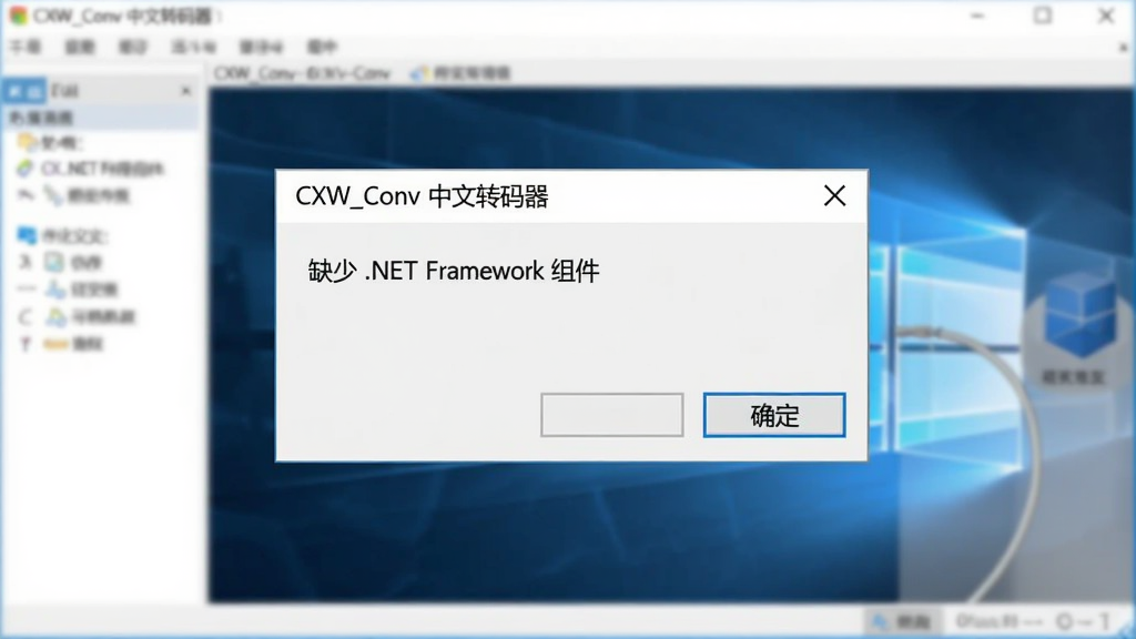 CXW_Conv ����ת���� ������ʾ����ʾ��ͼ����������һ��Windows���ĶԻ��򣬱���Ϊ��CXW_Conv ����ת��������������ʾ��ȱ�� .NET Framework ��������·��С�ȷ������ť��������ģ�����������棬����࣬��������������˵��������������