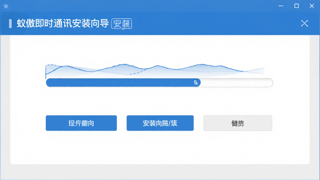 蚁傲即时通讯安装向导界面,画面展示安装进度条和简洁的选项按钮,背景为浅灰色,主体为蓝白色调,布局居中,风格干净商务,细节清晰,画质高清,无多余元素
