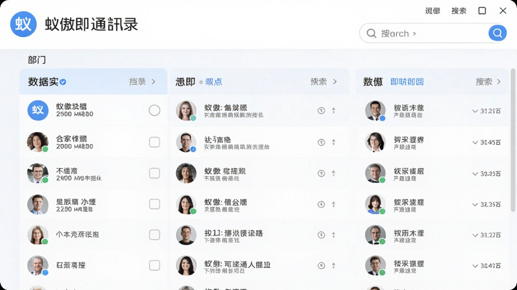 蚁傲即时通讯通讯录界面,画面展示按部门分类的联系人列表和搜索框,界面采用浅色背景和蓝色图标,布局整齐,风格商务简洁,细节清晰,画质高清,无多余元素