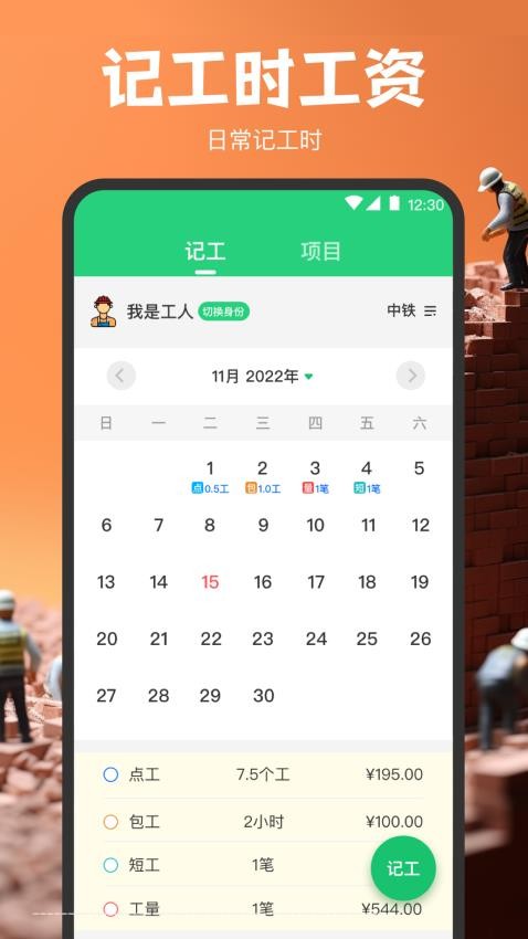 糖豆记工安卓版 工时记录界面