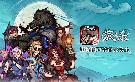 疯狂狼人游戏角色介绍安卓版