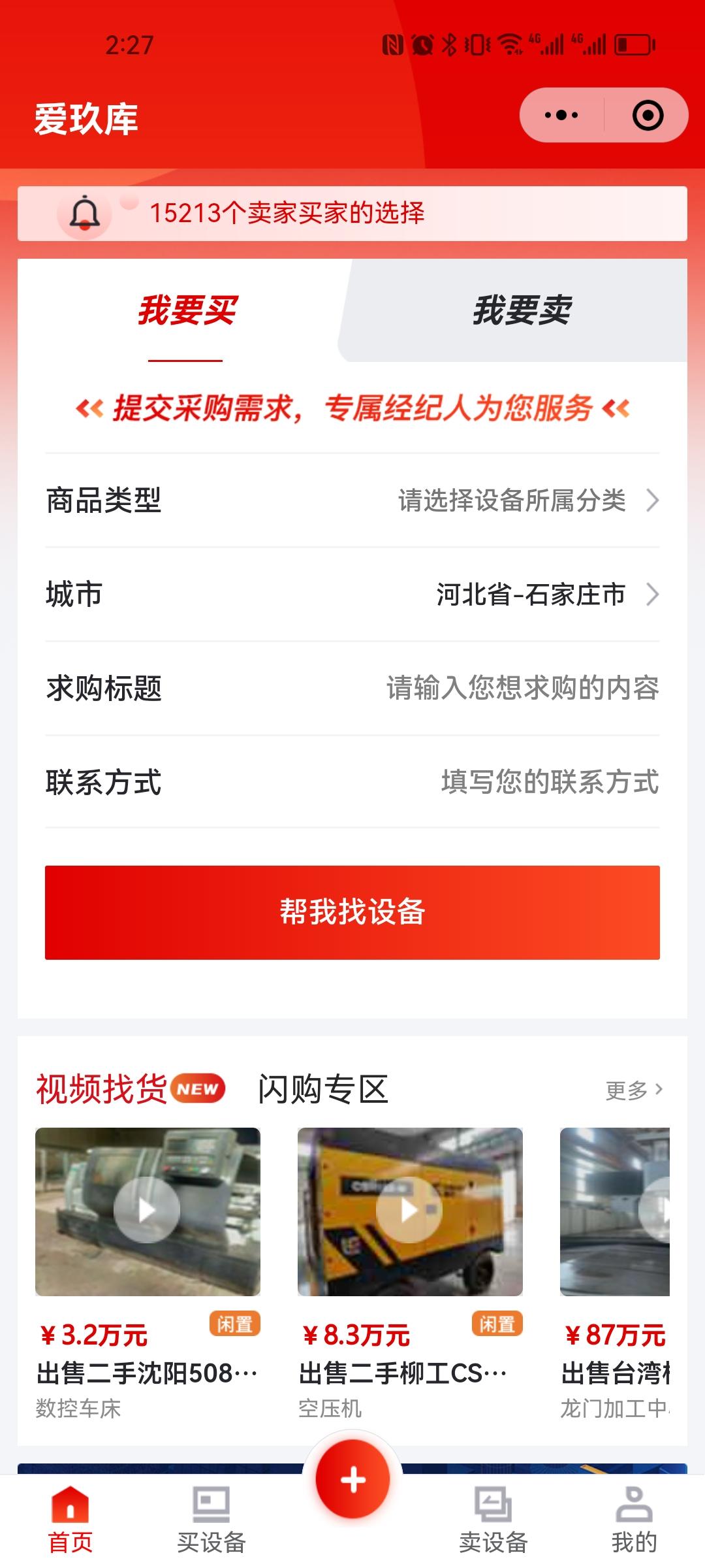 爱玖库二手设备交易平台闲置工业物资转让界面
