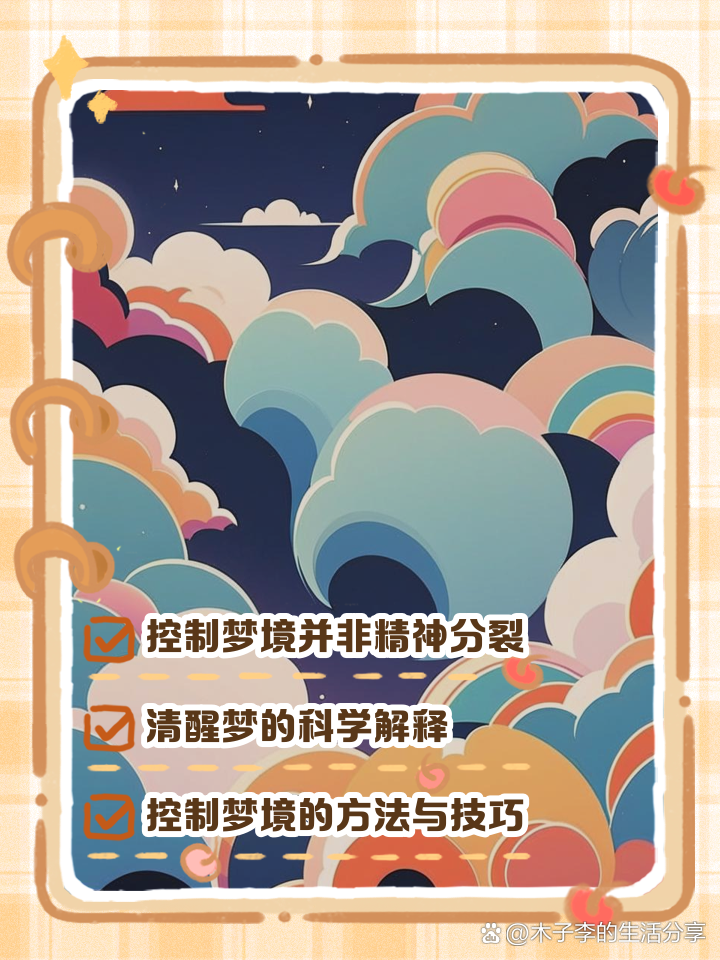人类闯关梦 解梦笔记与自我调节场景 心理暗示实用配图