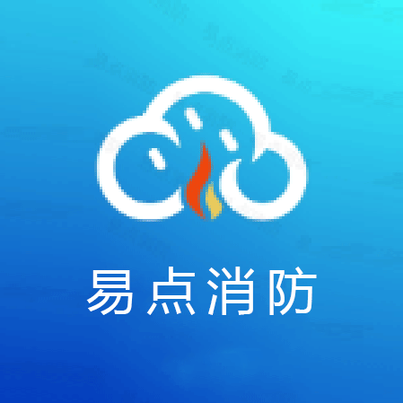 易点消防1.0.30 消防管理助手