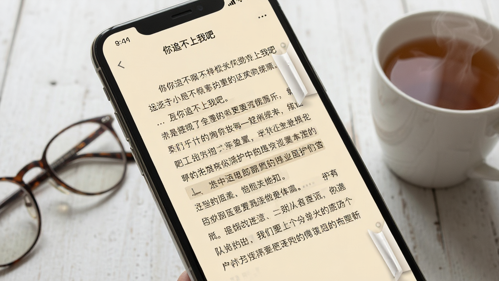 一张你追不上我吧阅读界面的特写图,手机屏幕显示正在阅读的小说章节,文字排版舒适,背景为护眼米黄色,屏幕边缘有翻页动画效果,旁边放置一副眼镜和一杯热茶,整体氛围安静舒适,风格简约清新,高清画质,干净无多余元素