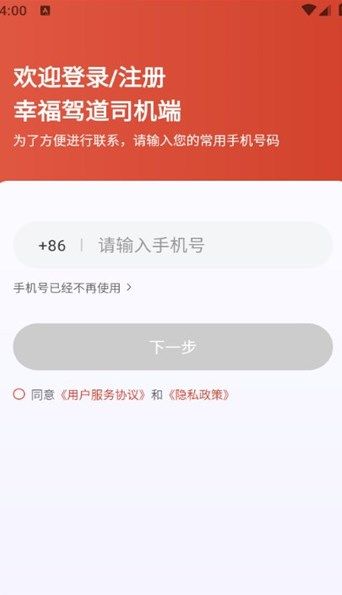 幸福驾道司机端 安卓版 接单界面