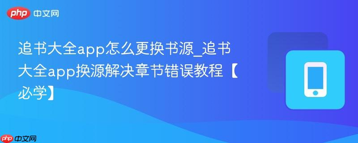 滋味小说app切换书源解决章节锁定问题