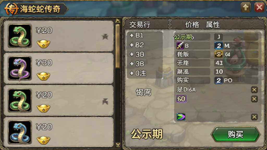 主体是海蛇传奇(欢乐版)交易行界面截图风格,布局为左侧装备列表右侧价格与属性详情,排版采用分栏式交易界面布局,风格为传奇手游交易系统画面,细节包括装备图标、元宝价格、公示期标签、购买按钮,画质高清、干净、无多余元素