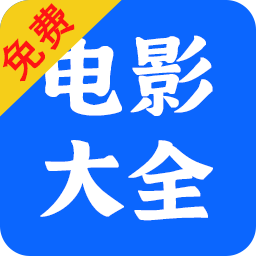 电影大全1.0.4 海量影视随心看