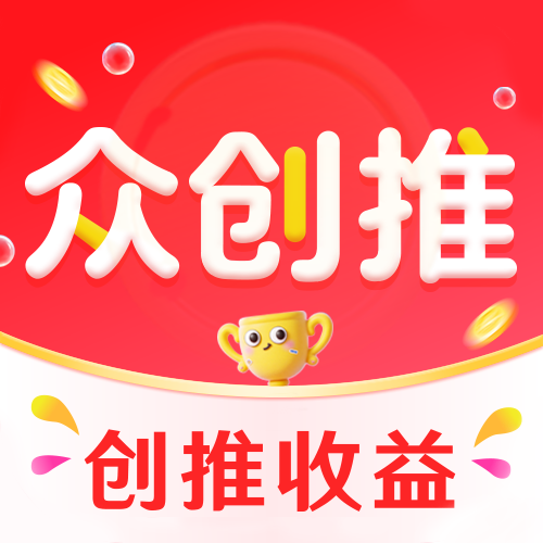 众创推1.3.5 推广接单工具