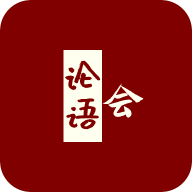 论语会1.6.8 国学经典阅读