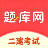 二建题库网6.09.11 二建刷题备考