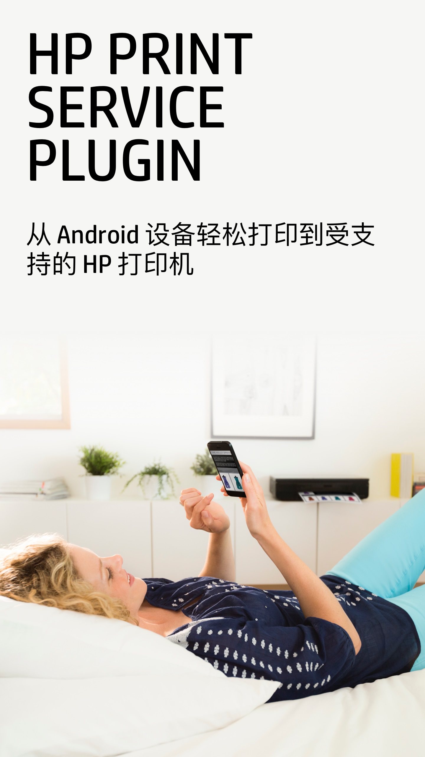 打印服务插件for普惠普版 安卓版 操作界面