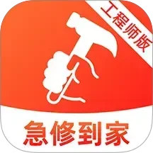 急修到家工程师版 安卓版 使用教程