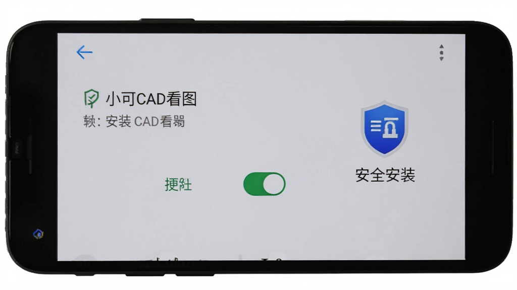 一部安卓手机屏幕显示小可CAD看图的安装权限设置界面,旁边有盾牌图标和“安全安装”文字,背景为浅灰色,画面简洁明了,重点突出权限开关按钮,画质清晰干净