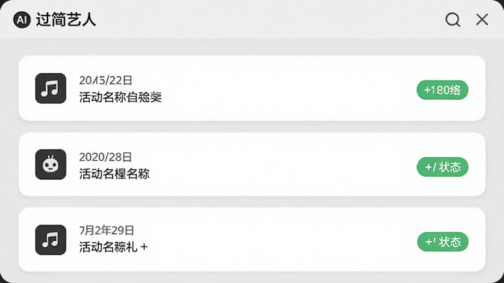 一张AI生成的图片,画面展示“过简艺人”软件的演出记录列表页面,每条记录以卡片形式呈现,卡片上有日期、活动名称和状态标签,界面采用浅灰质感风格,排版清晰,细节包括图标和文字,画质干净无多余元素