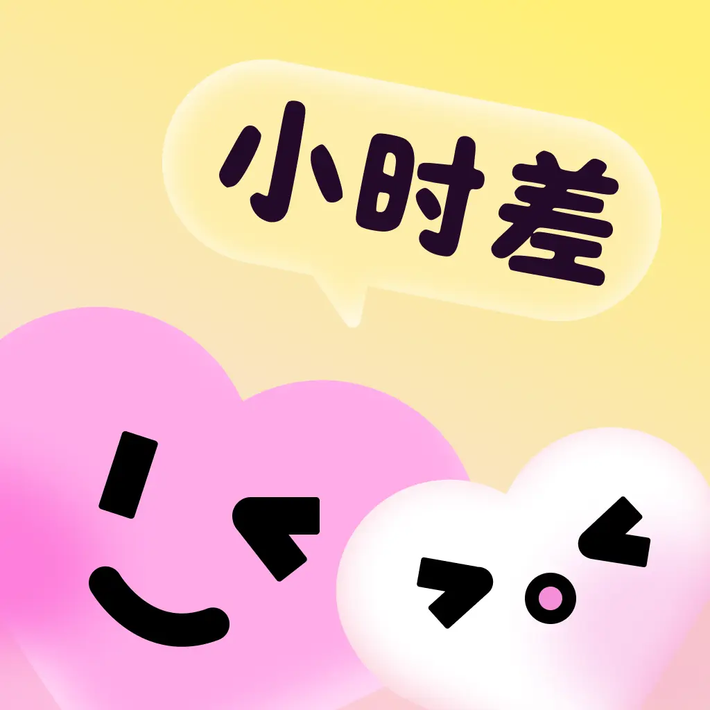 小时差1.3.2 时差计算工具