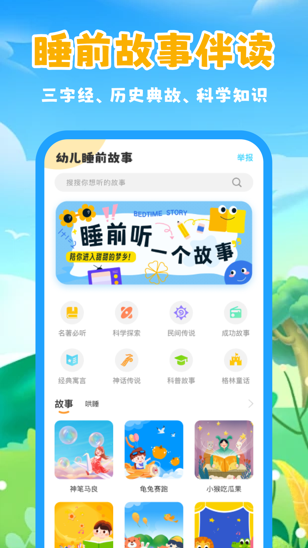 睡前儿童故事集app宝宝哄睡神器推荐 手机界面展示