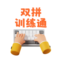 双拼训练通1.1.18 双拼打字练习
