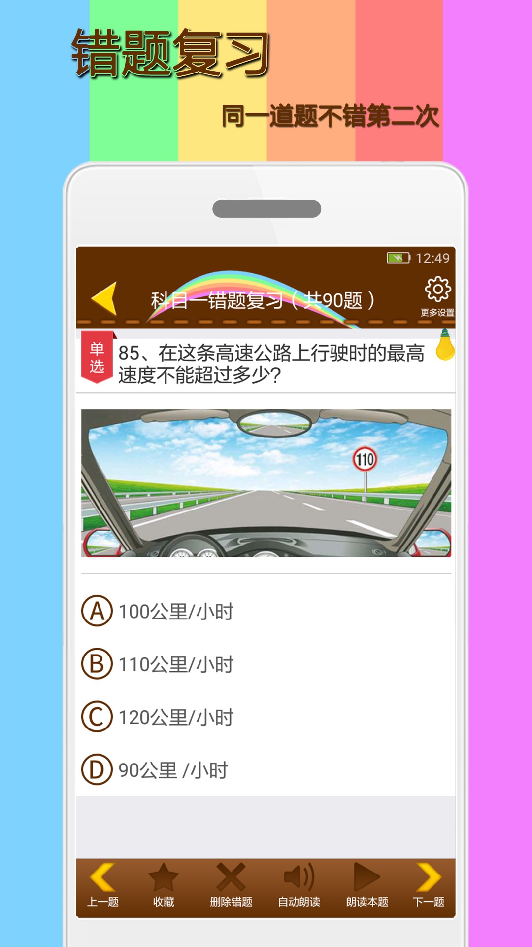 好学车安卓版 科目一练习界面