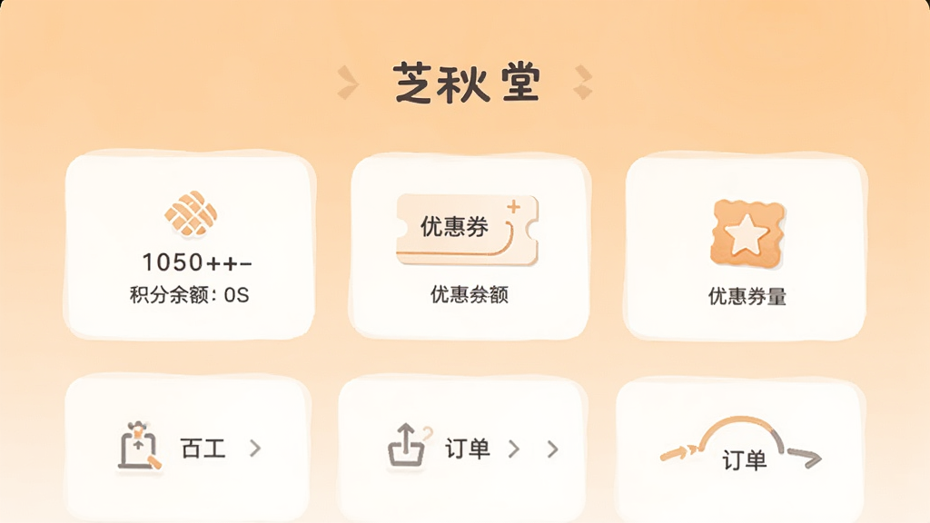 芝秋堂移动端界面截图风格展示,画面中央为会员中心页面,显示积分余额、优惠券数量、订单入口等图标,背景为柔和的浅橙色渐变,界面元素排列整齐,文字清晰可读,整体风格清新现代,无杂乱装饰