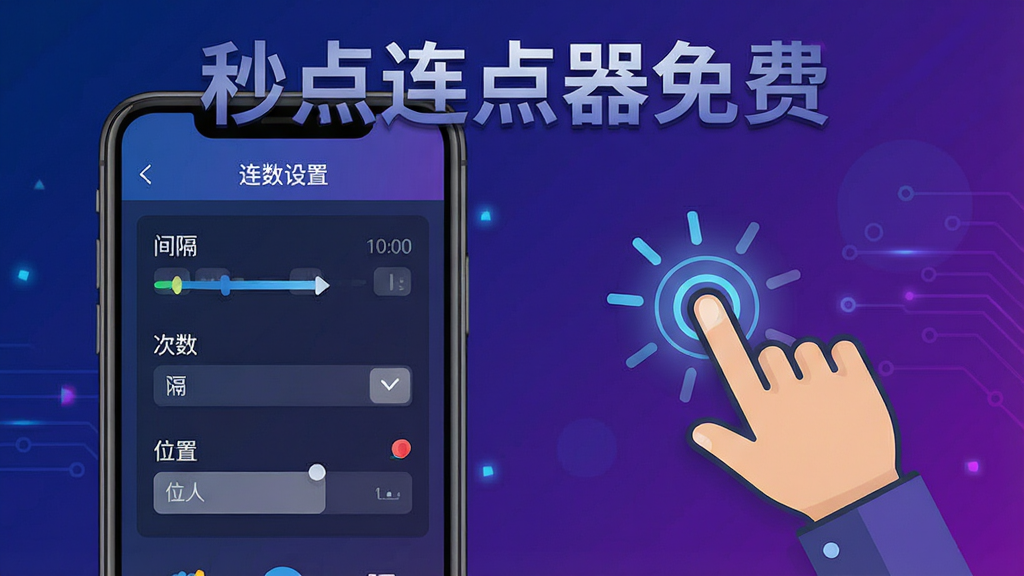 一张以“秒点连点器免费”为主题的科技感插图,画面左侧展示手机屏幕上的连点参数设置面板,面板上有“间隔”“次数”“位置”等中文标签,右侧展示一个手指图标连续点击屏幕的动画效果,背景为深蓝色到紫色的渐变,风格为简洁的扁平化科技风,细节清晰,画质高清,干净无多余元素