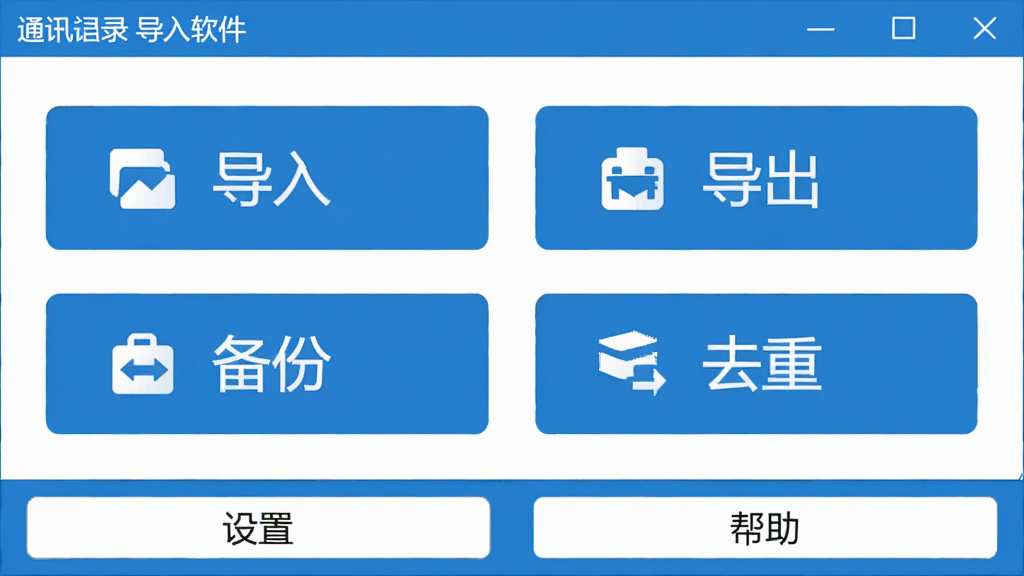 通讯录导入导出软件主界面,顶部有软件名称,中间是四个大按钮分别标注导入、导出、备份、去重,底部有设置和帮助入口,扁平化设计风格,蓝色和白色主色调,界面简洁直观,画质清晰,无多余元素