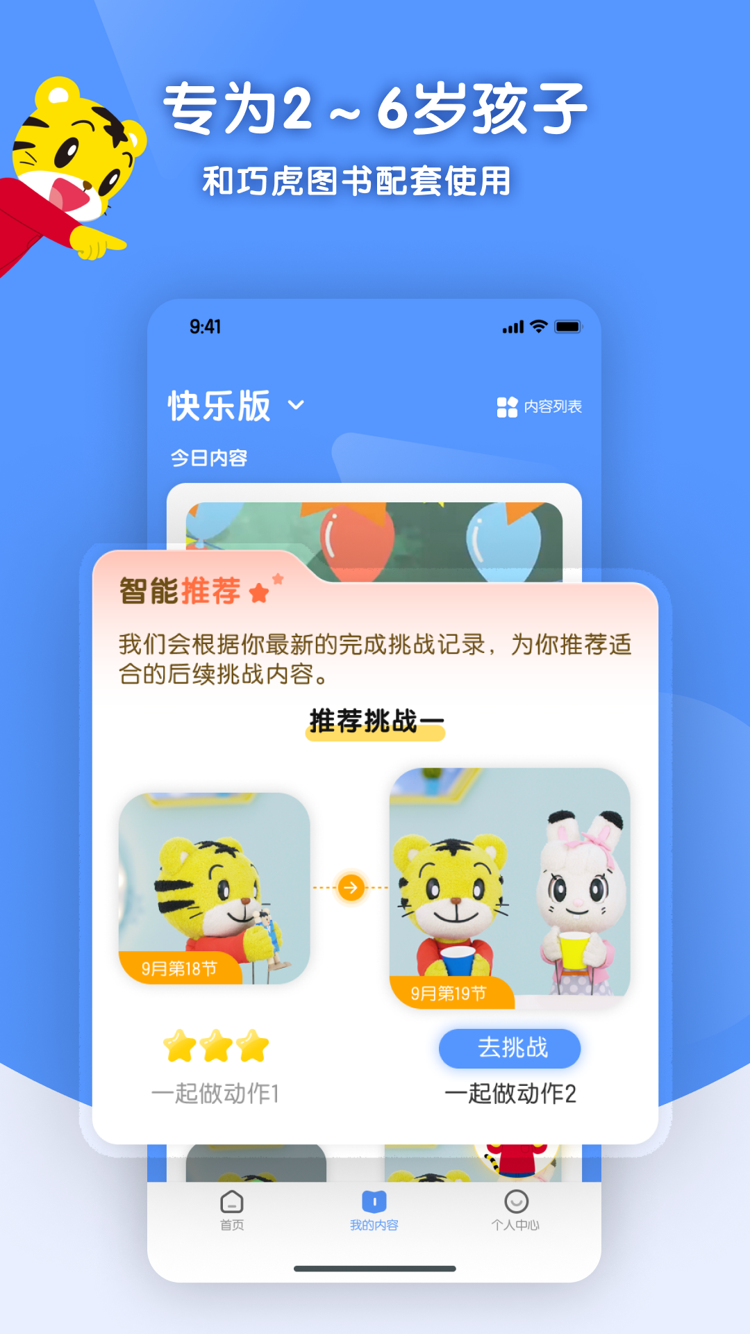 巧虎缤纷世界HD 安卓版 使用教程界面截图