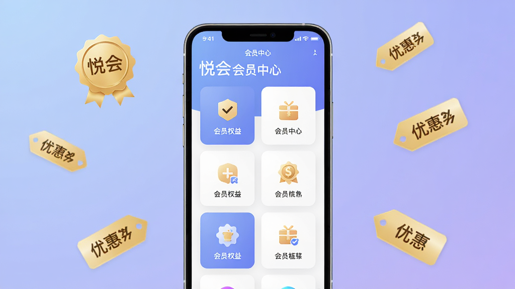 一部手机屏幕中显示“悦会”会员中心页面,页面以卡片形式排列多个会员权益图标,背景为柔和的蓝紫色渐变,手机周围漂浮着金色的会员徽章与优惠标签,布局整齐,风格简约商务,细节清晰,画质高清,干净,无多余元素