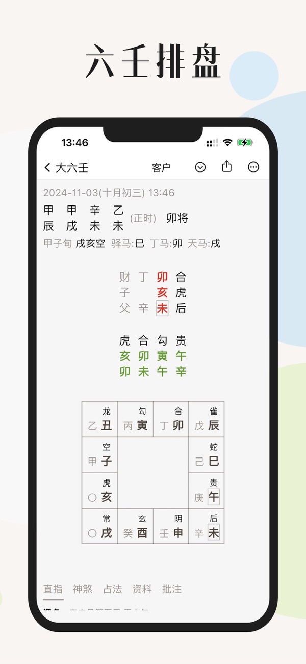 起课笔记安卓版排盘操作界面截图