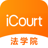 iCourt法学2.1.7 法律学习