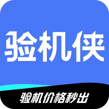 验机侠1.2.0 手机验机助手