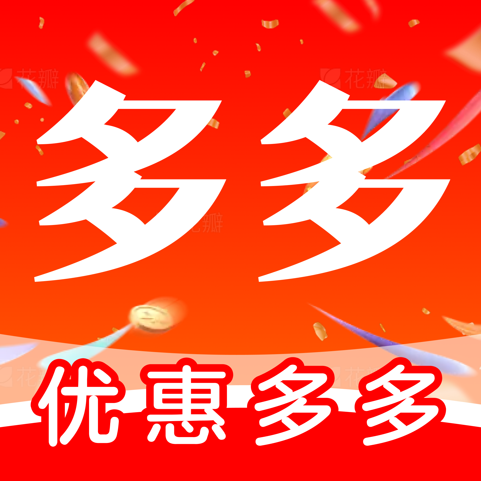优惠购物补贴多多1.0.1 购物补贴助手