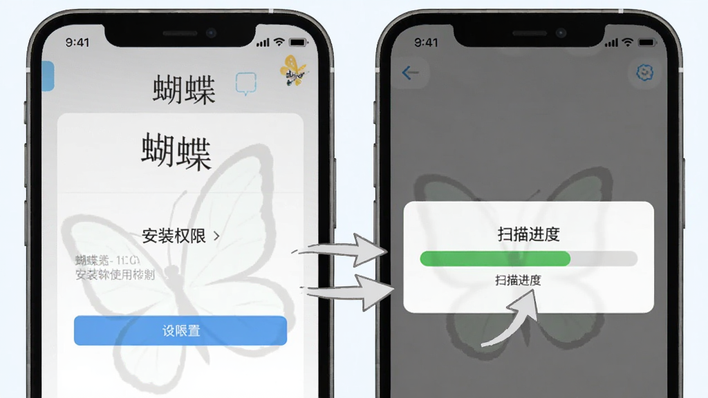 蝴蝶软件使用教程示意图,手机屏幕显示安装权限设置界面和扫描进度条,画面中有