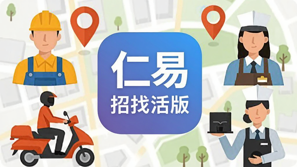 画面中央为仁易招找活版应用图标,周围环绕各种职业人物剪影如工人、骑手、服务员,背景为城市地图与定位图标,风格扁平插画,色彩明快,细节清晰,画质干净,无多余元素